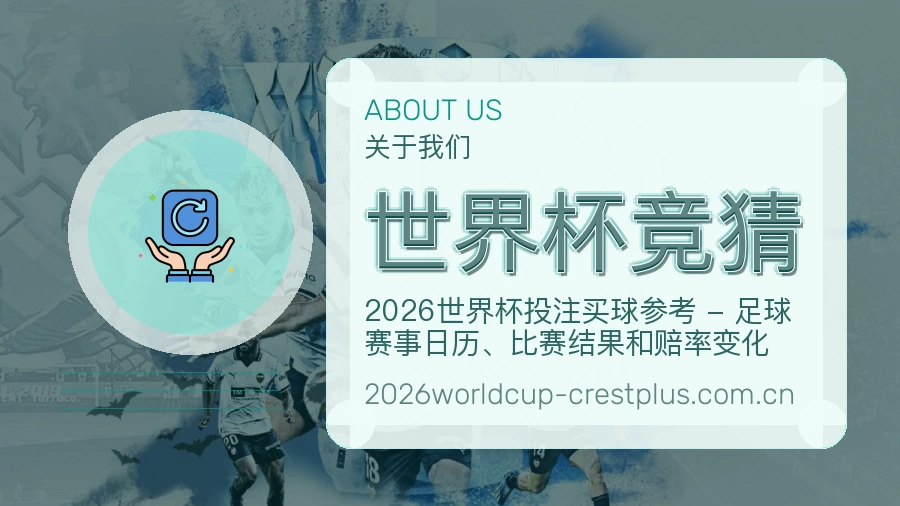 世界杯竞猜资讯与专题服务