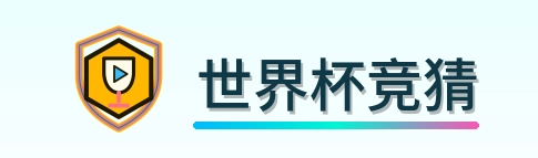 世界杯竞猜 Logo